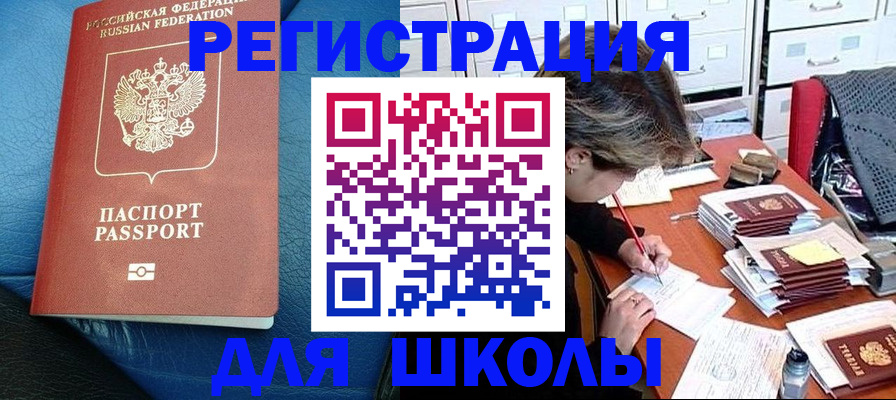 прописка для школы в России