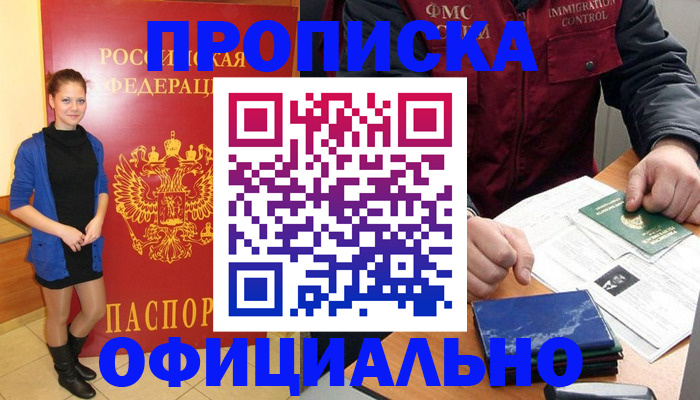 прописка 2025 в России