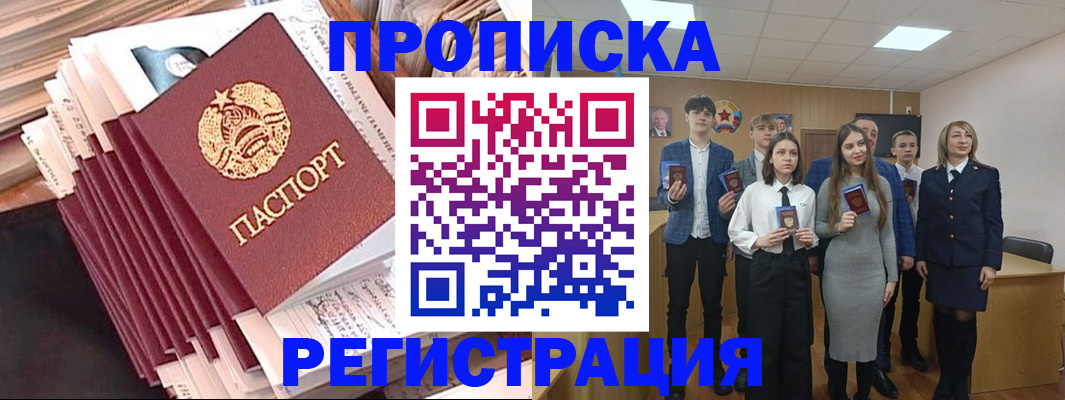 где прописаться в России